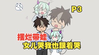 上节目摆烂带娃，女儿哭了我也跟着哭【P3】