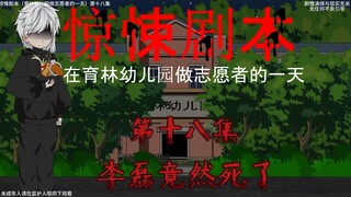 惊悚剧本 （在育林幼儿园做志愿者的一天）| 第十八集 李磊竟然死了？