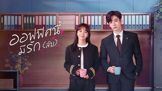 EP.17 ออฟฟิศนี้มีรัก(ลับ) ซับไทย