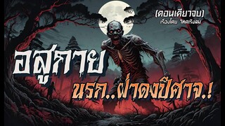 อสูรกายนรก..ฝ่าดงปีศาจ.! (ตอนเดียวจบ)