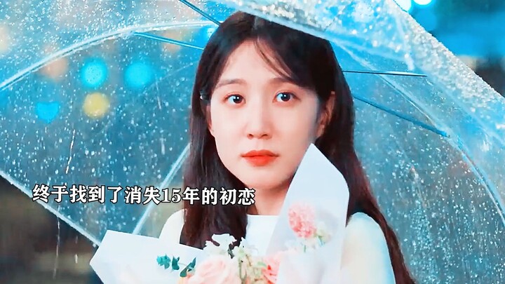 她万万没想到自己跳海失踪的15年里，初恋竟然为她做了那么多！他不仅找她15年，甚至为了让她彻底逃离家暴，亲自跑很远去找了她最爱的女星，求她带她成名！