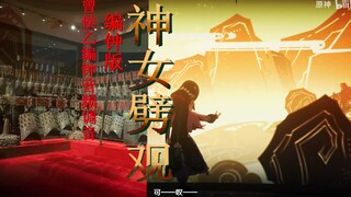 编钟版神女劈观 跨越千年的震撼（曾侯乙编钟音频调音）最终人声版