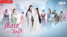 คันธรสสื่อรัก ตอนที่ 2
