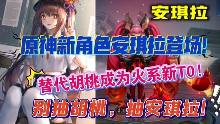 Be cautious when pulling Hu Tao! In Genshin Impact, the new character Angela has replaced Hu Tao as 