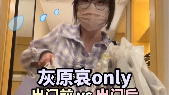 灰原哀only出门前vs出门后💜我的钱啊！！