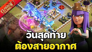 วอร์ลีกวันสุดท้าย สายอากาศจะพาเราได้ 6 ดาว? - Clash of Clans