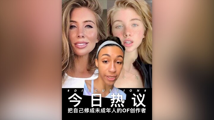 Today's Hot Topic: An OF Creator Who Has "Fixed" Themselves to Appear as a Minor