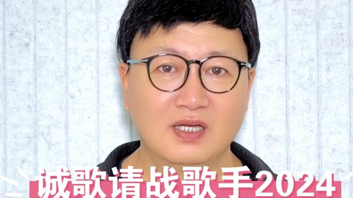 网友在评论区留言说：老师可以去参加歌手2024吗？安排！