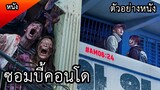 ซอมบี้คอนโด เมื่อคุณติดอยู่ในห้องออกไม่ได้! (ตัวอย่างหนัง) Alive 2020 เข้าไทยแน่นอน!