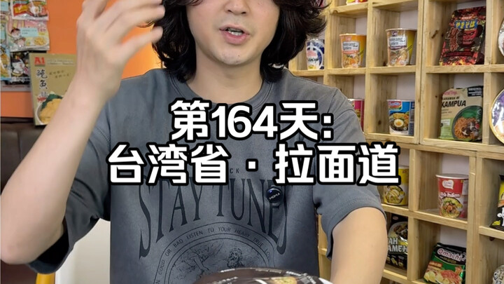กินบะหมี่สำเร็จรูปทั่วโลกจนครบ กลายเป็น “นายบะหมี่สำเร็จรูปโลก” 【วันที่ 164】 #บะหมี่สำเร็จรูป #มาม่า
