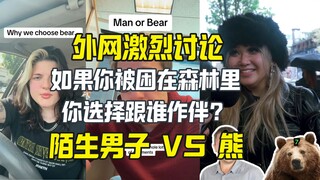 โลกออนไลน์ถกเถียงกันอย่างดุเดือดว่าระหว่างชายแปลกหน้ากับหมี ใครอันตรายกว่ากัน สาวๆ ต่างบอกว่าผู้ชายอ