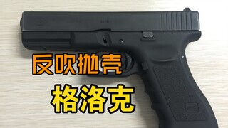 【搞玩具】反吹抛壳 格洛克 战术喷漆