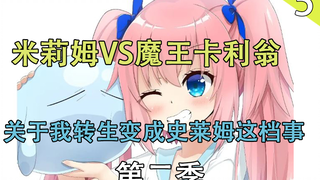 关于我转生变成史莱姆这档事第二季  特恩佩斯特复活祭  魔王米莉姆对战魔王卡利翁