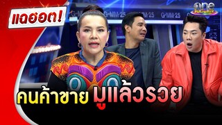"หนูแหม่ม" เปิดเคล็ดลับร้านดังมูยังไงให้รวย | แฉฮอต | วันบันเทิง