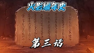 【火影编年史2023最新版】第三话 五大忍村先后建立 初代五影建设家园