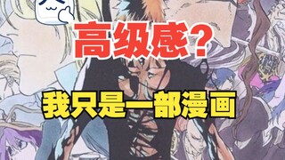 太拉了漫画！死神分镜解析第三期！