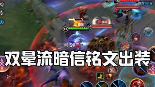 双晕流暗信铭文出装来啦！