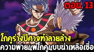 Dragonball Hakai ตอนที่ 13 : โกคูร่างปีศาจทำลายล้าง ความพ่ายแพ้โกคูน่าเหลือเชื่อ Fanmade OverReview