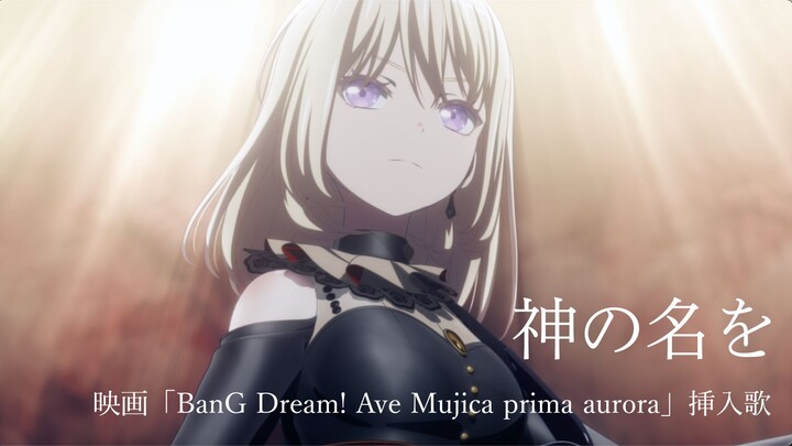 “เลือดแห่งพระเจ้า” (เพลงประกอบภาพยนตร์ “BanG Dream! Ave Mujica prima aurora”) เวอร์ชันสั้น