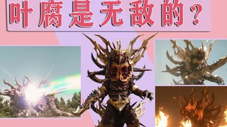 叶腐是无敌的？面对奥特曼的这四种能力，叶腐也得乖乖认怂！
