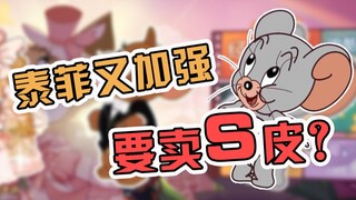 猫和老鼠手游：泰菲炮弹缩短cd，汤姆绿哭了，图茨杰瑞要情侣皮？