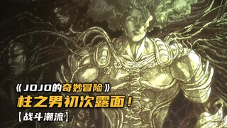 柱之男初次露面！二乔帅气登场！