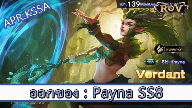 ROV ไกด์  - ออกของ Payna SS8 สูตร APR.KSSA