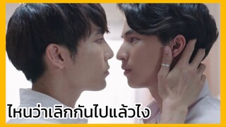 บังเอิญรัก : ไหนว่าเลิกกันไปแล้วไง