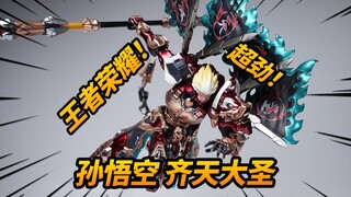 386元的机甲孙悟空到底值不值？卓越级 孙悟空 齐天大圣 模寿x王者荣耀联名款【神田玩具组】