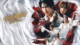 บุหงาหมื่นภมร ตอน 1