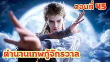 ตำนานเทพกู้จักรวาล ตอนที่ 45 ซับไทย