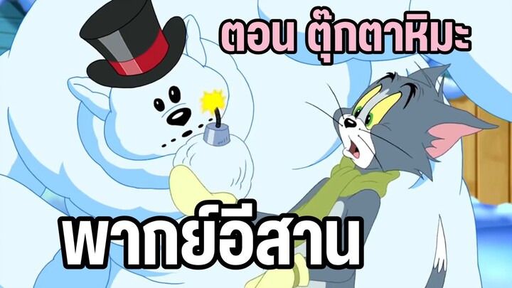 ทอมแอนด์เจอร์รี่ พากย์อีสาน ตอน ตุ๊กตาหิมะ