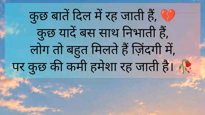 कुछ बातें दिल में रह जाती हैं, 💔कुछ यादें बस साथ निभाती हैं,लोग तो बहुत मिलते हैं ज़िंदगी में,पर कु