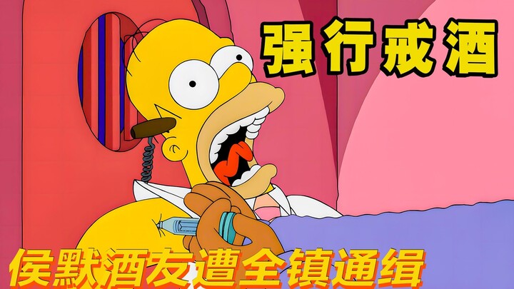 兄弟泄密，侯默等人惨遭强行戒酒，未来竟然还不错|辛普森一家