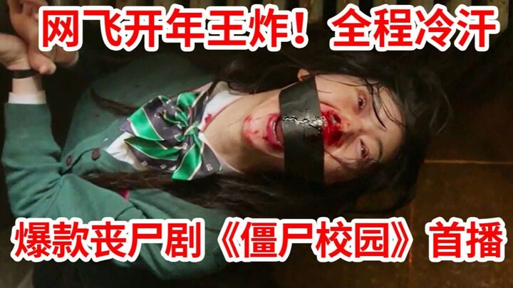 [Naodi] Netflix’s blockbuster at the start of the year! Zombies besiege a school! The entire faculty