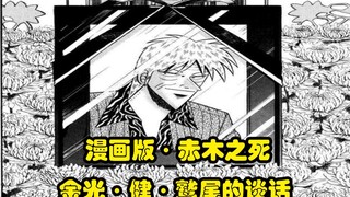 漫画版【赤木的葬礼】金光·健·鹫尾三人的谈话（1）