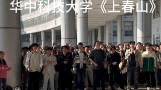 华中科技大学大合唱又又又又来了！华科大版合唱《上春山》！春意盎然和青春洋溢撞了个满怀！！！