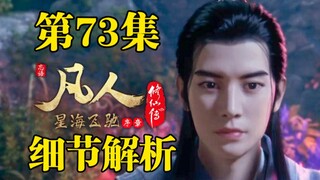 Han Li is back! Three battles in one episode! Wonderful! [Detailed Analysis of Episode 73 of The Leg