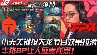 TES vs FPX 小天关键抢大龙节目效果拉满！牛排BP让人匪夷所思！ Game 3 | 2022 LPL春季赛精华 Highlights