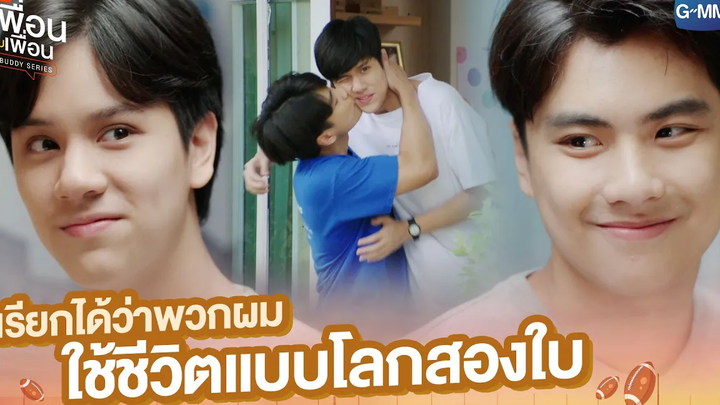เรียกได้ว่าพวกผมใช้ชีวิตแบบโลกสองใบ แค่เพื่อนครับเพื่อน BAD BUDDY SERIES