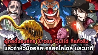 วันพีช - เปิดตัวผู้ก่อตั้งองค์กร Cross Guild ที่แท้จริง พร้อมค่าหัวมิฮอร์ค คร็อคโคดลาย และบากี้
