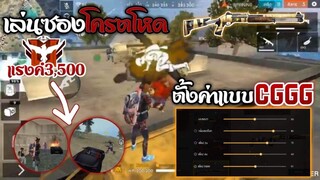 FreeFire ดรีมบู๊ รีวิวลูกซอง #CGGG