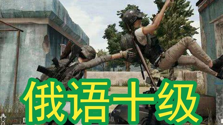 【高能爆笑】不懂俄语和俄罗斯猛男沟通的一百种方法