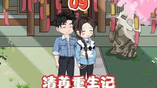 《清苒重生记》第九集