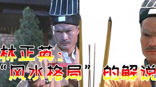【盘点】林正英解说“风水格局”的三大名场面！甚是精彩！！