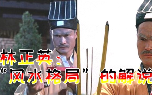 【盘点】林正英解说“风水格局”的三大名场面！甚是精彩！！