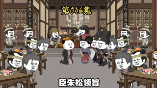 第四十六集