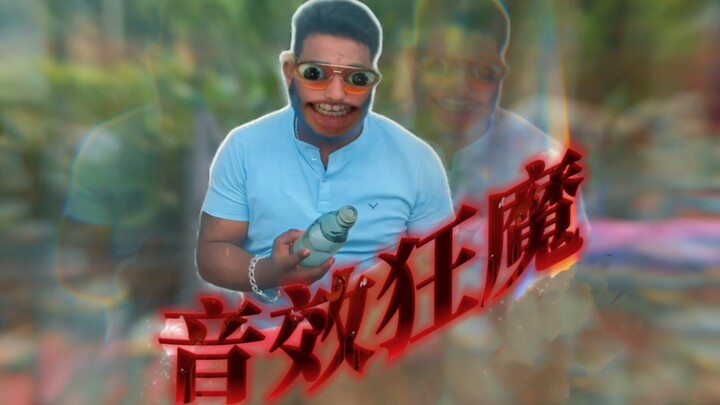 宝莱坞喊我去做音效