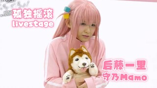 【熟肉】2024第二部「孤独摇滚！」后藤一里役守乃まも 舞台剧公演前感想