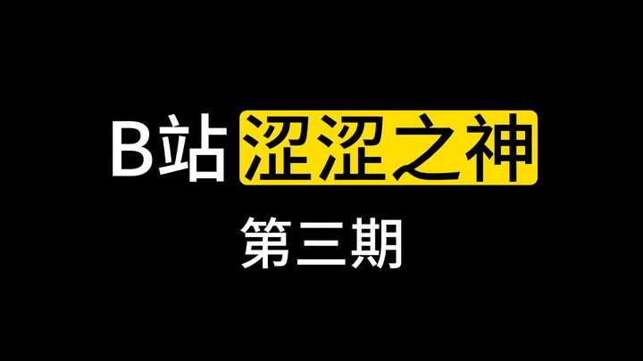 Thần sến Bilibili (Phần 3)